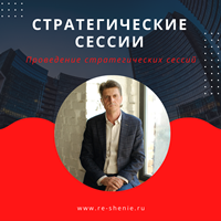 Проведение стратегических сессий