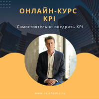 Онлайн курс Разработка KPI
