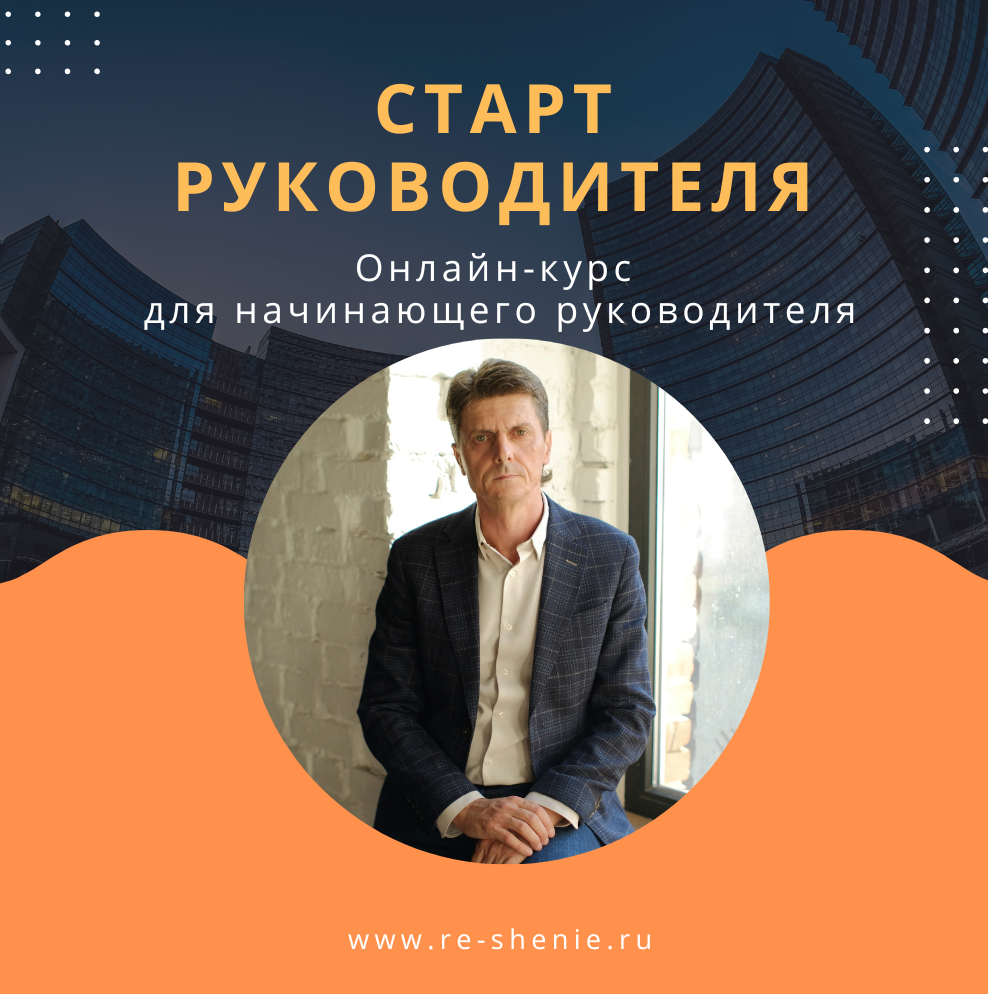 Онлайн курс Старт руководителя