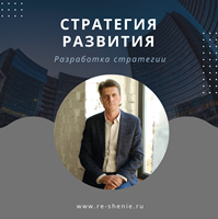 Разработка стратегии развития