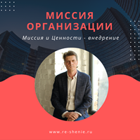Внедрение Миссии и Ценностей организации