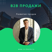 Развитие b2b продаж