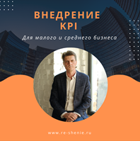 Внедрение KPI
